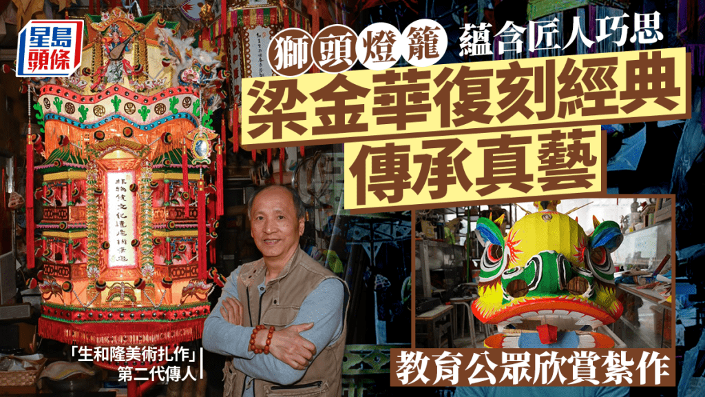 梁金華望傳承紮作技藝,教會大眾欣賞傳統。