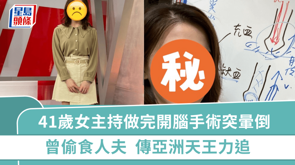 41歲知名女主持剛做開腦手術  今晨突暈倒重摔地上  曾偷食人夫傳亞洲天王力追
