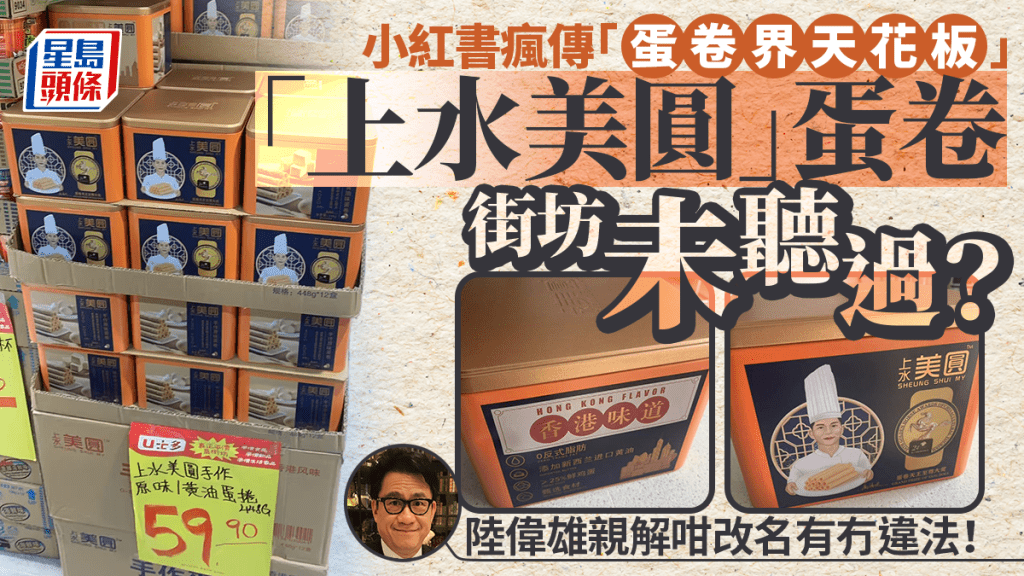 小紅書瘋傳「蛋卷界天花板」「上水美圓」蛋卷 街坊：住40年都未聽過有呢間鋪！