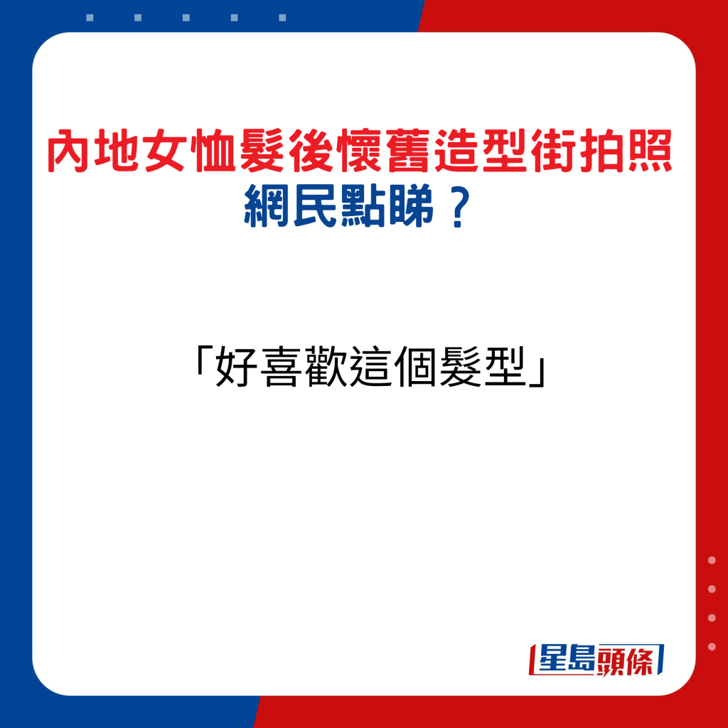 內地女恤髮後懷舊造型街拍照，網民點睇6