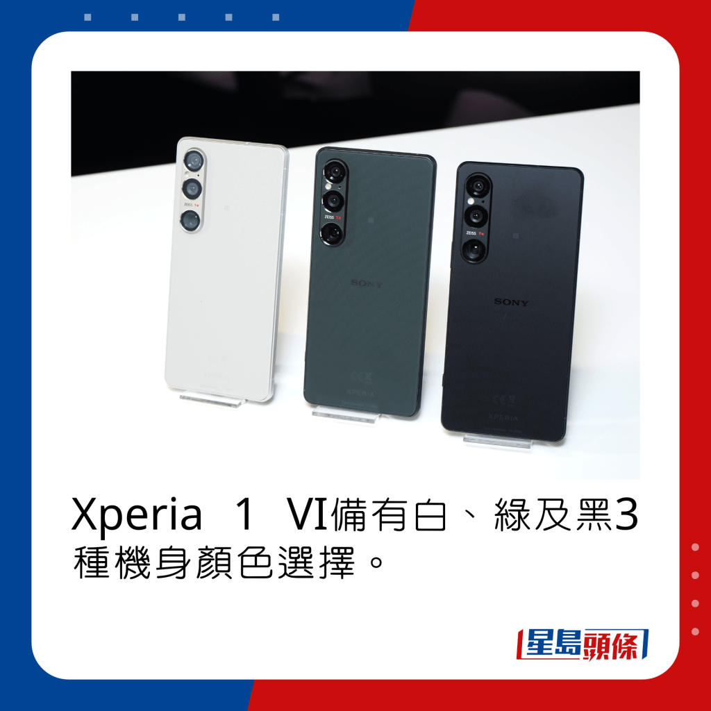 Xperia 1 VI備有白、綠及黑3種機身顏色選擇。