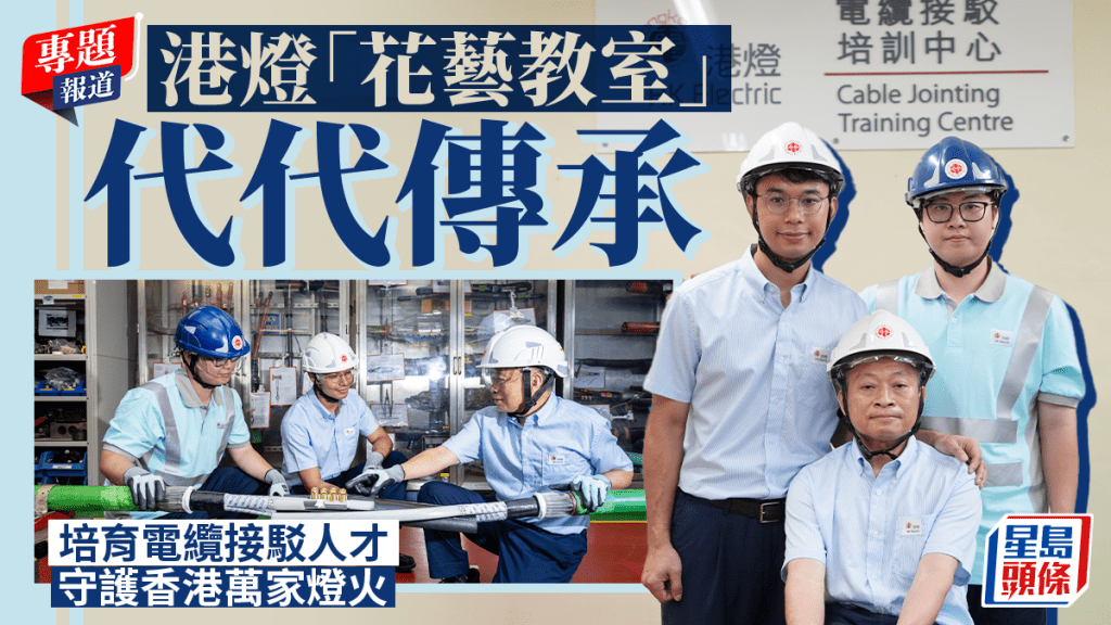 港燈「花藝教室」代代傳承 培育電纜接駁人才 守護香港萬家燈火︱新聞追擊