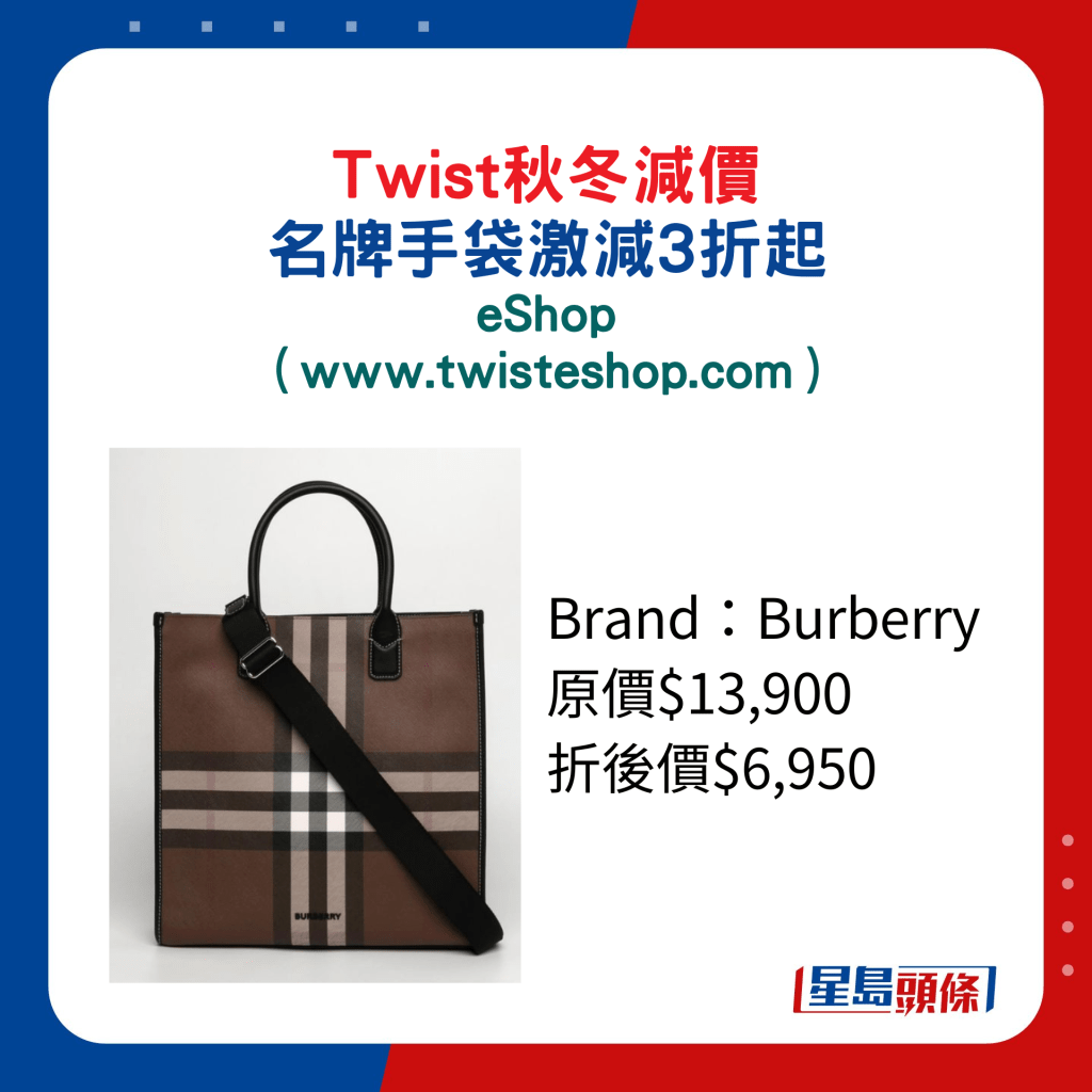 Twist秋冬減價名牌手袋激減3折起：eShop/Burberry Tote Bag/原價$13,900、折後價$6,950。