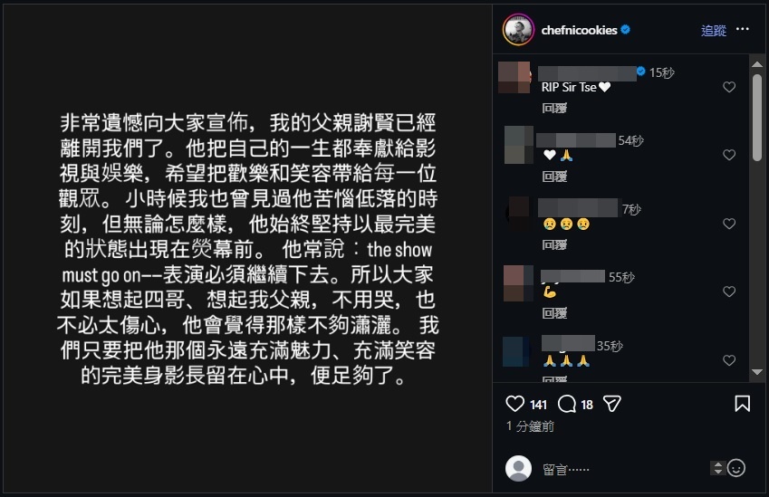 謝霆鋒喪父消息被曝光後，發文證實謝賢離世，並呼籲大家不要為謝賢而哭，因爸爸愛瀟灑。