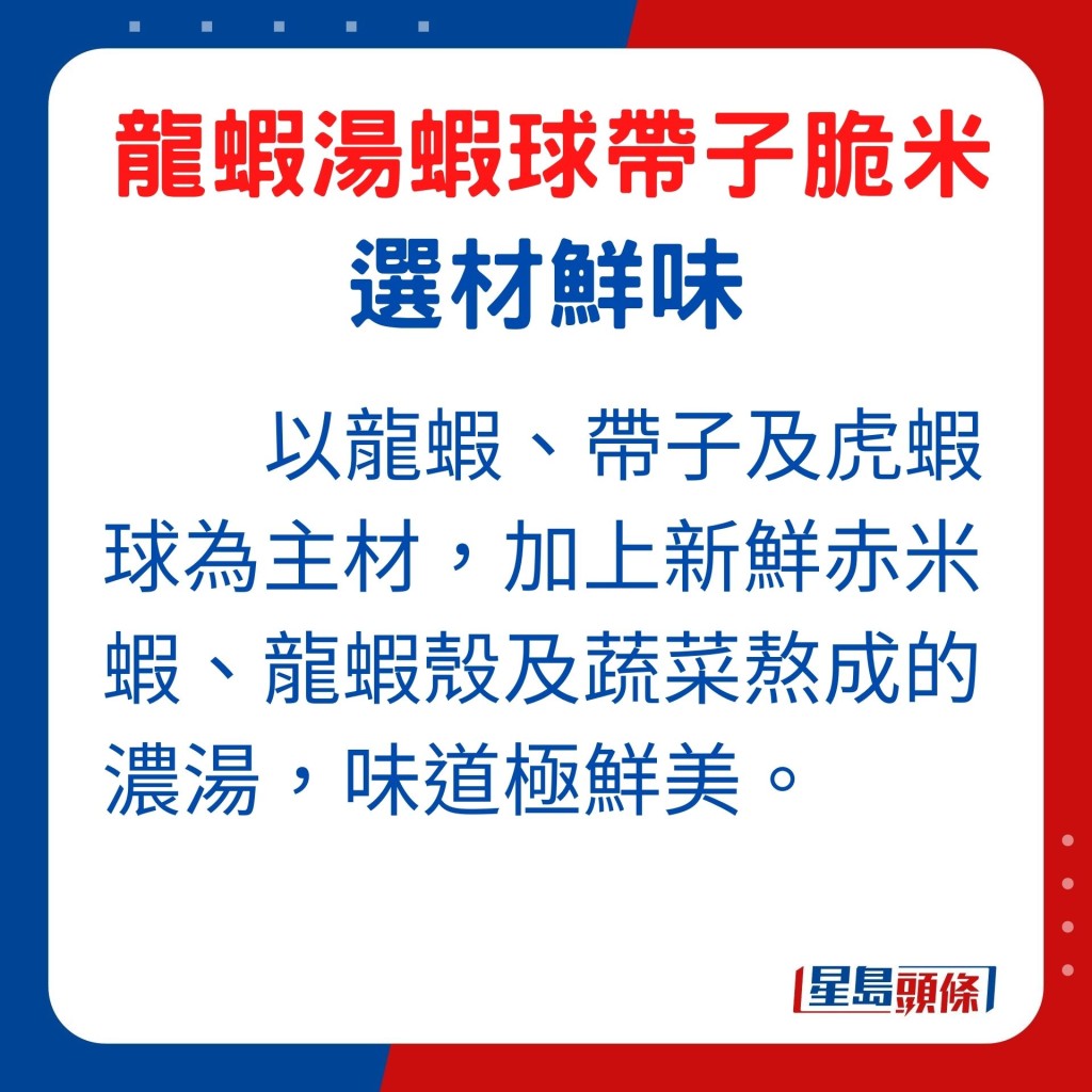 加上用新鮮赤米蝦、龍蝦殼及蔬菜熬成的濃湯，讓舌尖體驗多重鮮美味道。