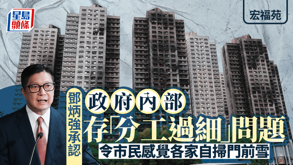 宏福苑｜鄧炳強認政府內部存分工過細問題 令市民感覺各家自掃門前雪