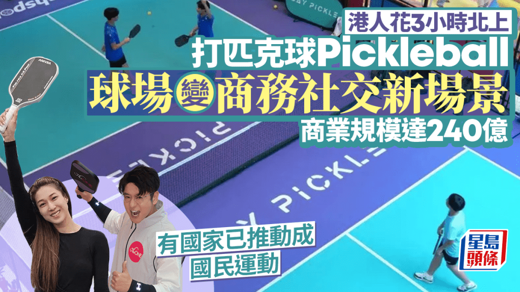 港人花3小時北上打匹克球Pickleball 球場變商務社交新場景 商業規模達240億