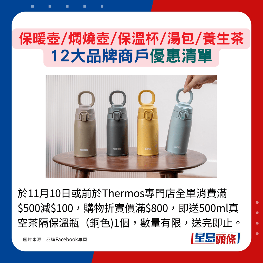 于11月10日或前于Thermos专门店全单消费满$500减$100，购物折实价满$800，即送500ml真空茶隔保温瓶（铜色)1个，数量有限，送完即止。