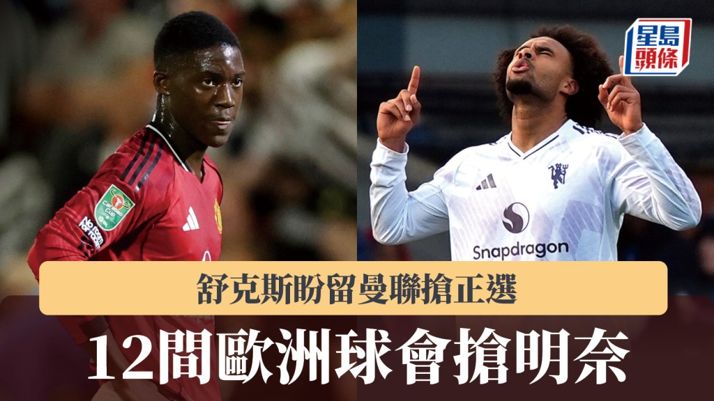 英超｜12间欧洲球会抢明奈 舒克斯盼留曼联抢正选。路透社、美联社