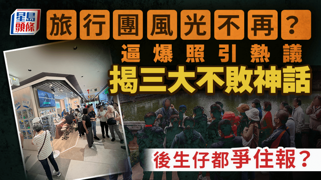 旅行團風光不再？逼爆照揭三大不敗神話引熱議：後生仔都爭住報？｜Juicy叮