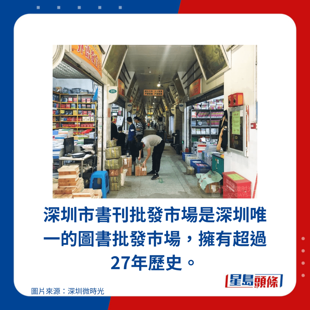 深圳市书刊批发市场是深圳唯一的图书批发巿场，拥有超过27年历史。