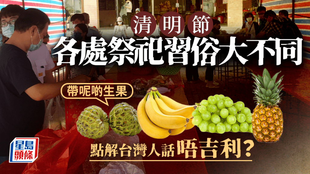 台灣民眾掃墓時，會避免帶同不吉利的水果。（中新社）