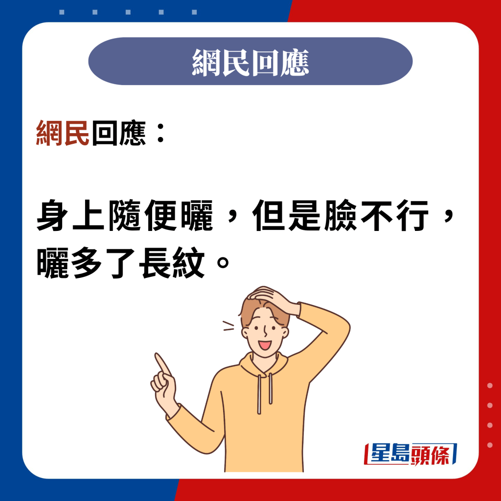 网民回应：  身上随便晒，但是脸不行，晒多了长纹。