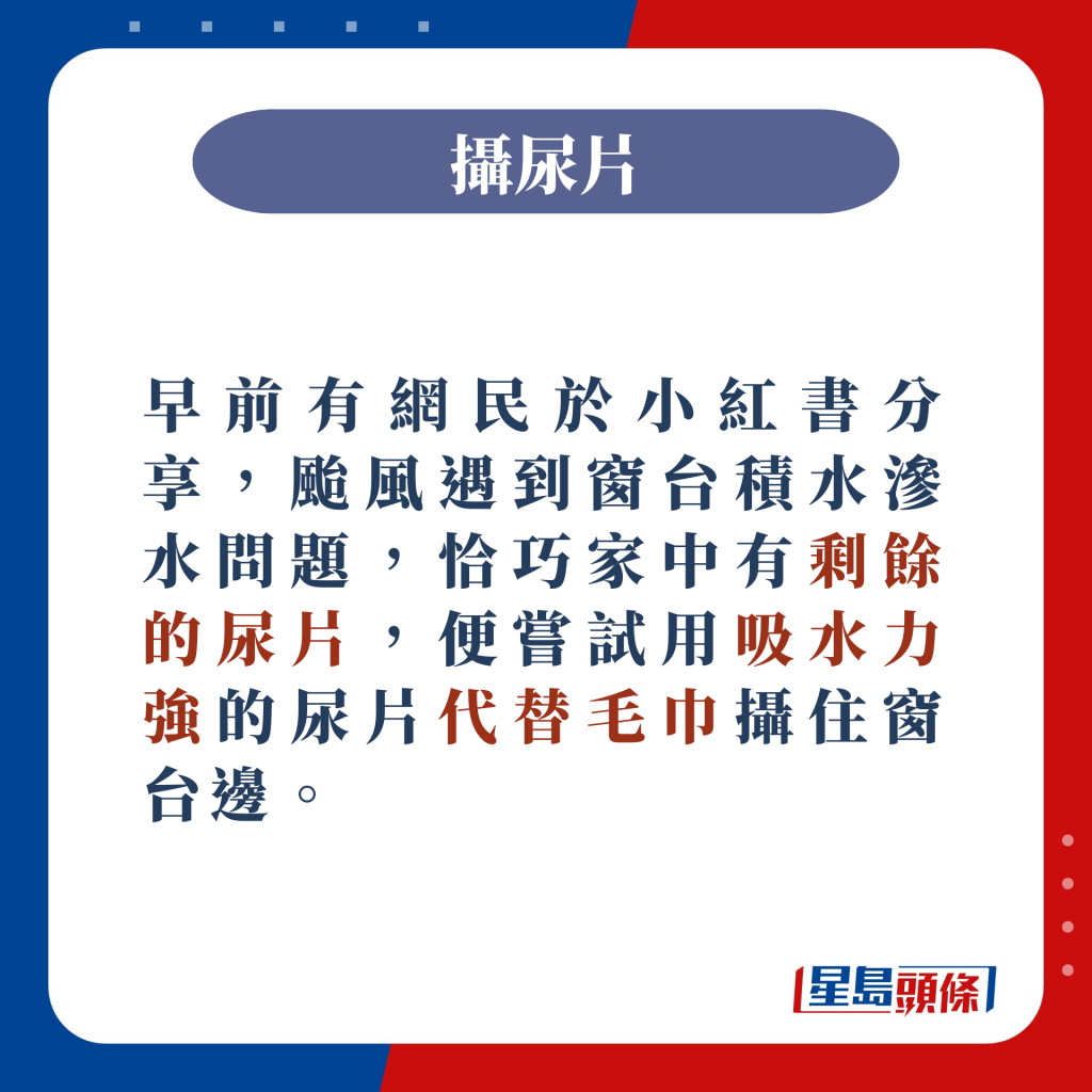 網民家中有剩餘的尿片，便嘗試用吸水力強的尿片代替毛巾攝住窗台邊。