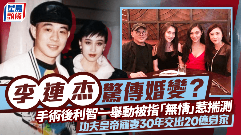 李連杰驚傳婚變？手術後利智一舉動被指「無情」惹揣測  功夫皇帝寵妻30年交出20億身家
