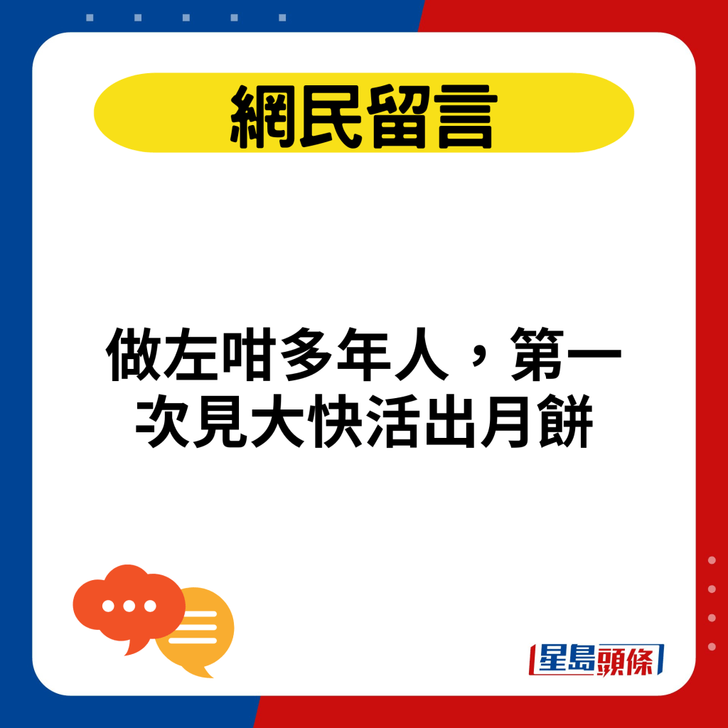 做左咁多年人，第一次见大快活出月饼