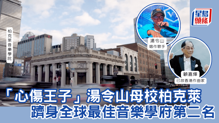 「心伤王子」汤令山母校柏克莱 跻身全球最佳音乐学府第二名