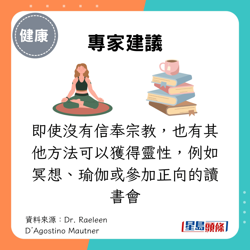 即使没有信奉宗教，也有其他方法可以获得灵性，例如冥想、瑜伽或参加正向的读书会