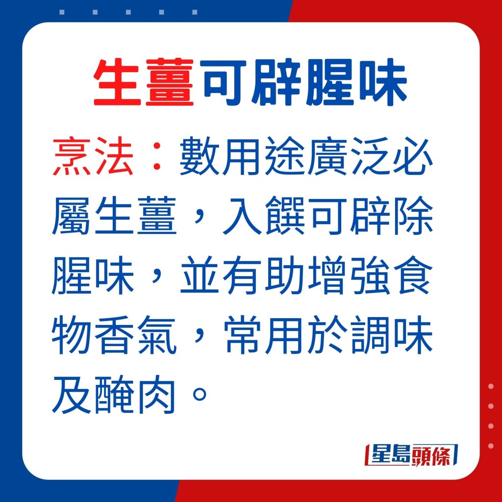 用途：數用途廣泛必屬生薑，用生薑入饌可辟除腥味，並有助增強食物香氣，常用於調味及醃肉。