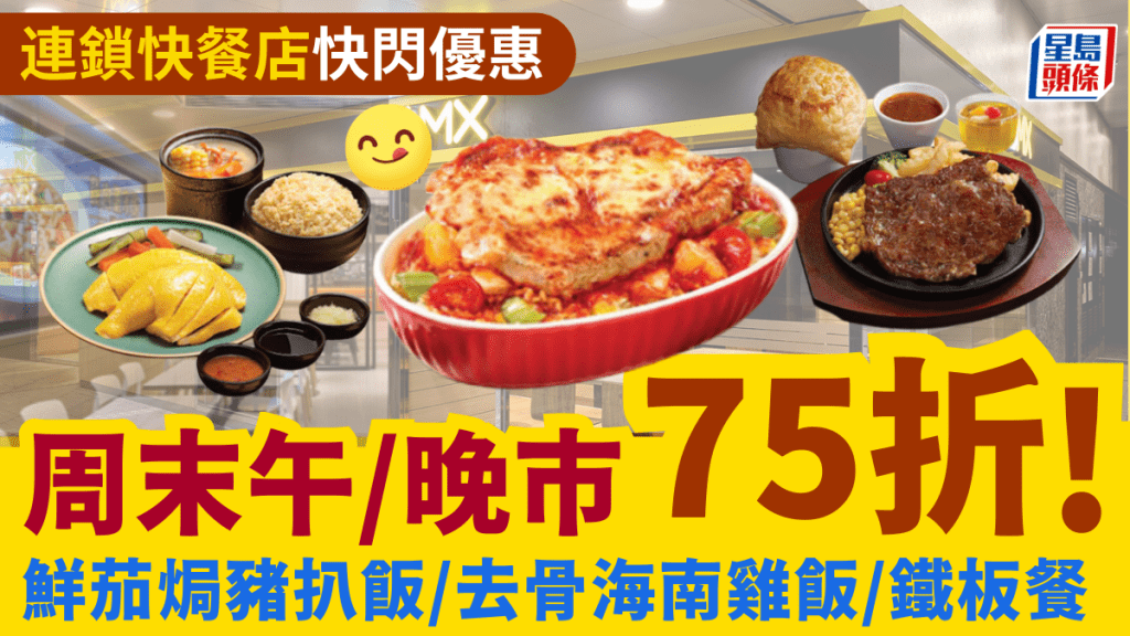 美心MX 75折！周末兩日限定 焗豬/海南雞飯/鐵板餐激減 附2大連鎖快餐優惠