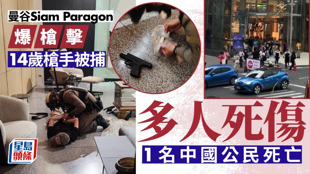曼谷Siam Paragon傳槍聲，據報14歲槍手落網。