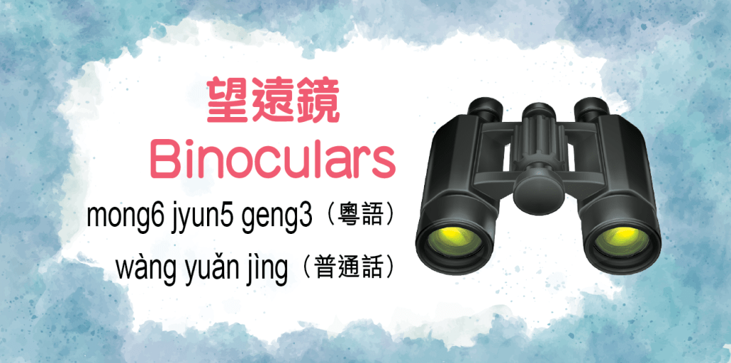 望远镜（Binoculars）mong6 jyun5 geng3（粤语）wàng yuǎn jìng（普通话）