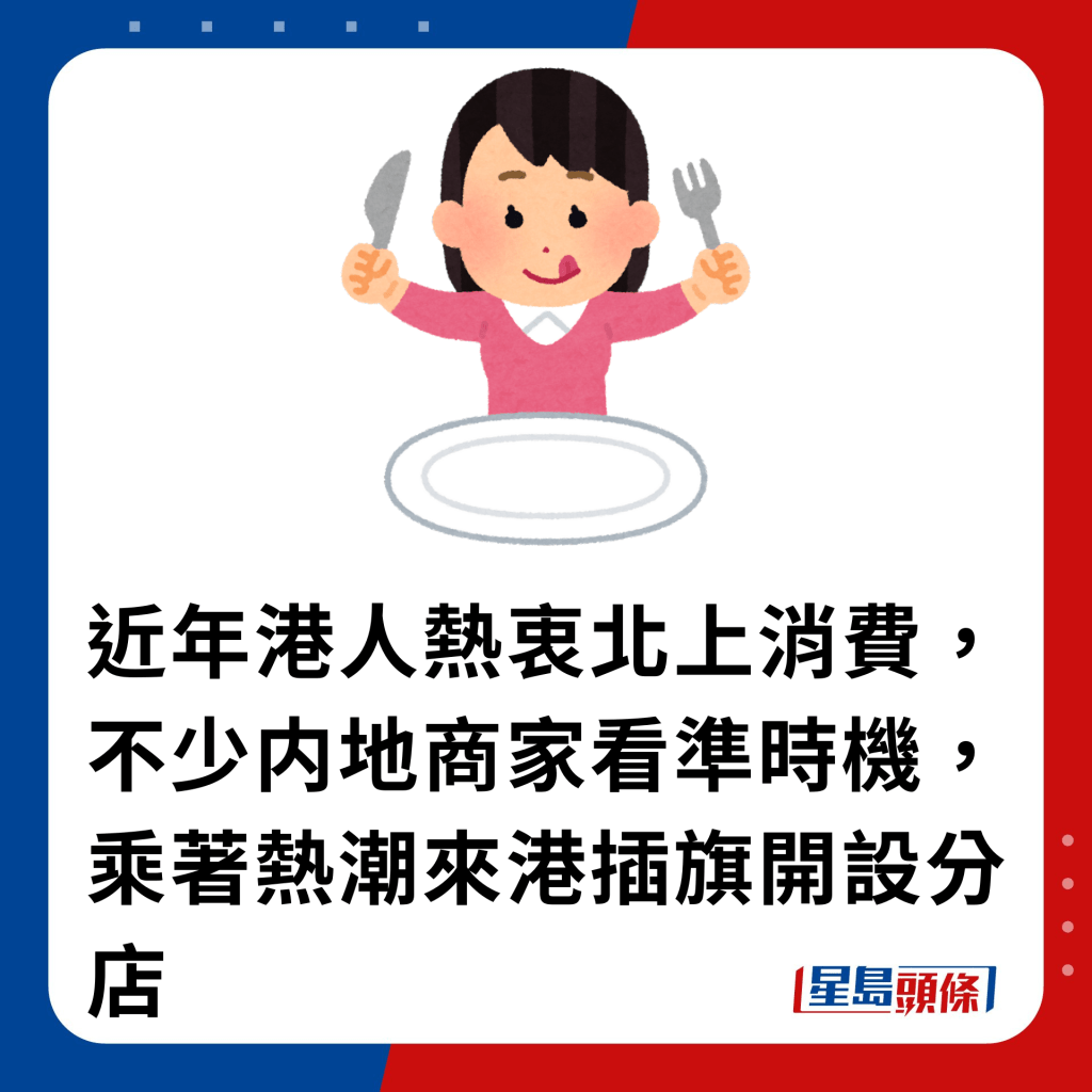 近年港人熱衷北上消費，不少内地商家看準時機，乘著熱潮來港插旗開設分店