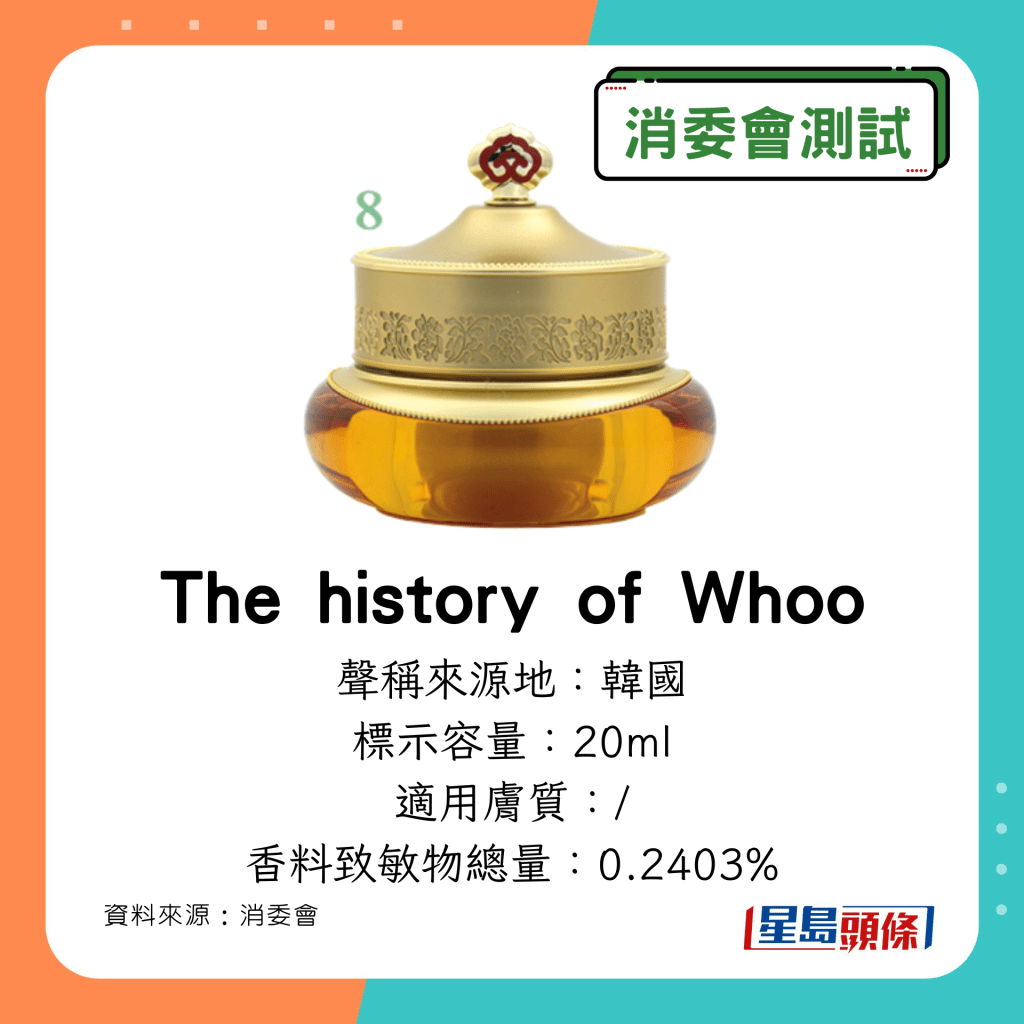 消委會除皺眼霜｜含香料致敏物：The history of Whoo 拱辰享活膚修護眼霜