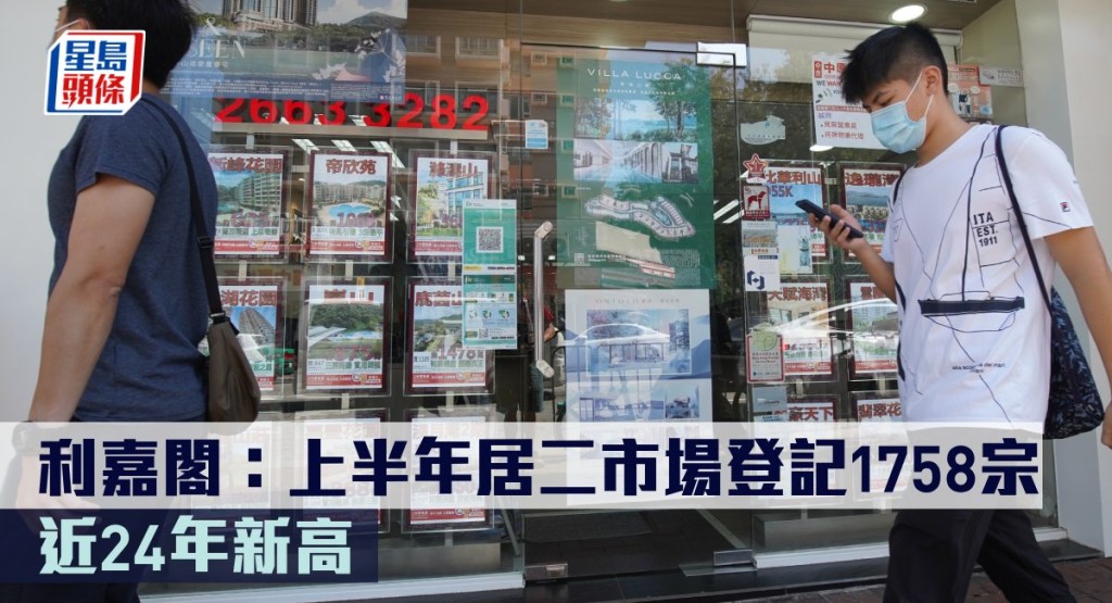 利嘉閣:上半年居二市場登記1758宗。