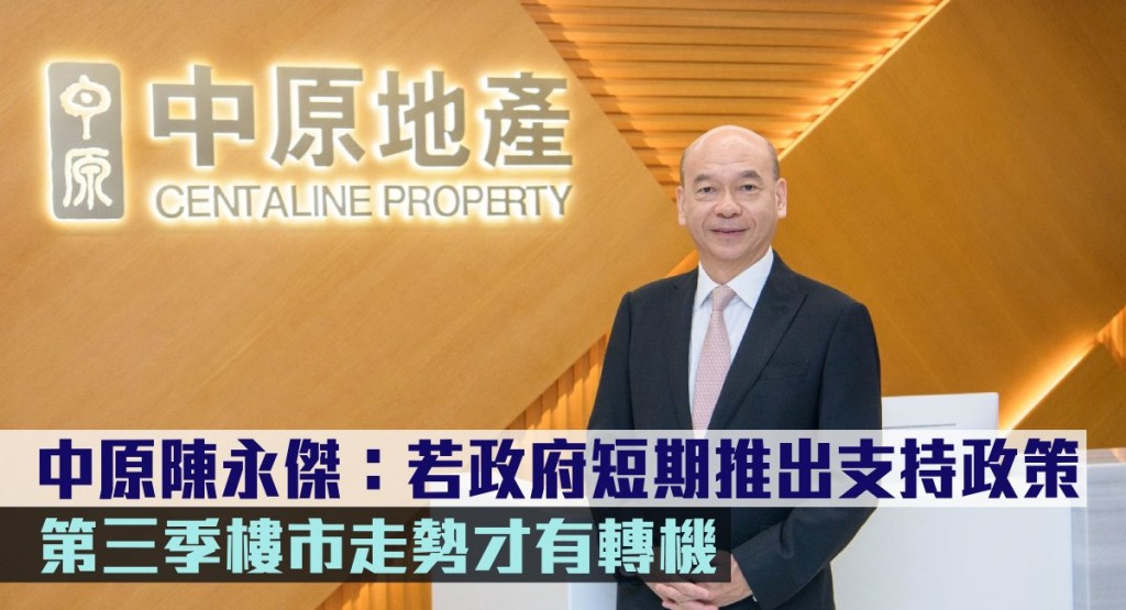 中原陳永傑：若政府短期推出支持政策，第三季樓市走勢才有轉機。