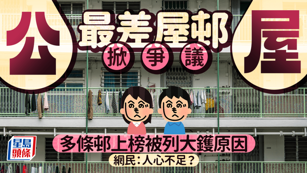 公屋最差屋邨掀爭議 多條邨上榜被列大鑊原因 網民：人心不足？｜Juicy叮