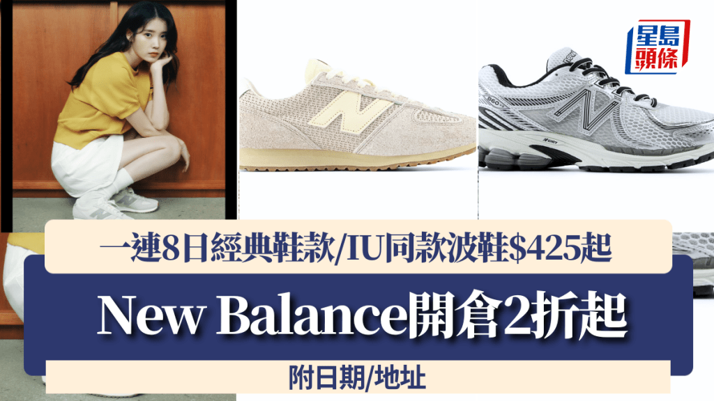 New Balance開倉2折起！一連8日經典鞋款/IU同款波鞋$425起入手 附日期/地址