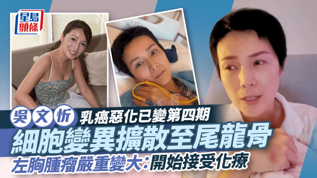 吳文忻乳癌惡化已變第四期  細胞變異擴散至尾龍骨  左胸腫瘤嚴重變大：開始接受化療