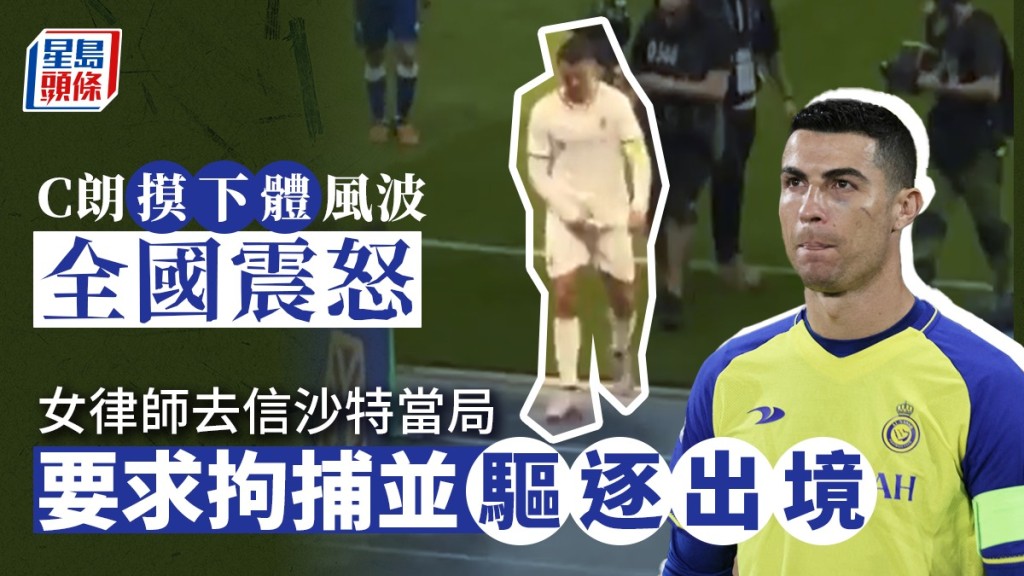 女律師亞美特向沙特當局提交相關指控,認為應拘捕C朗並將其驅逐出境。網上圖片