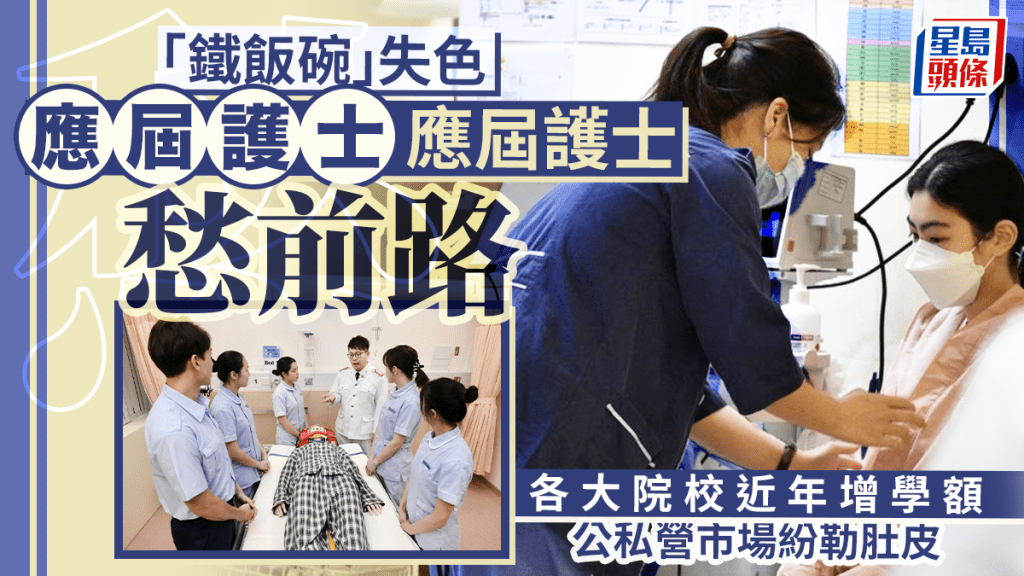 每日雜誌｜「鐵飯碗」失色  應屆護士未獲聘約愁前路  各大院校近年增學額 公私營市場紛勒肚皮