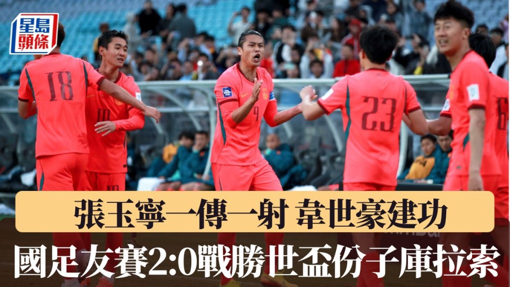 國足友賽2:0戰勝世盃份子庫拉索