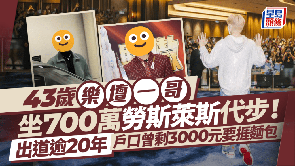 43歲樂壇一哥坐700萬勞斯萊斯代步！出道逾20年戶口曾剩3000元捱麵包度日