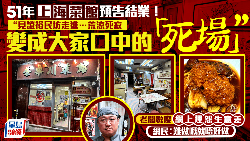 觀塘51年老店榮華川菜館預告結業！老闆數度埋怨生意差 嘆「見證裕民坊走進死寂」 網民︰難做嘅就唔好做