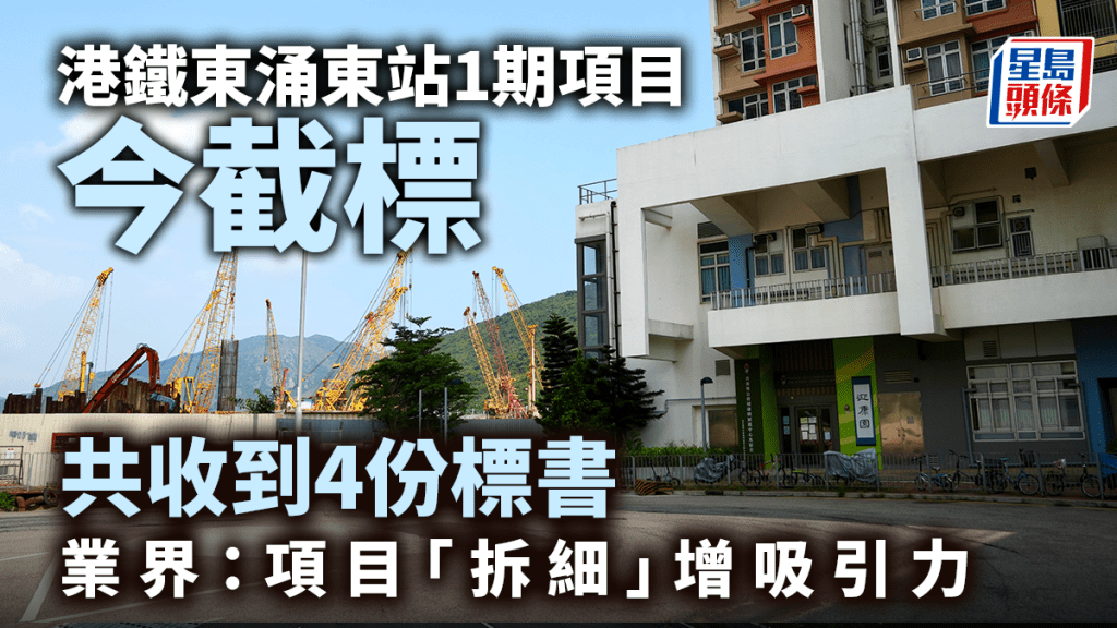 港鐵東涌東站1期項目「拆細」後今截標  共收到4份標書 長實、信置入標