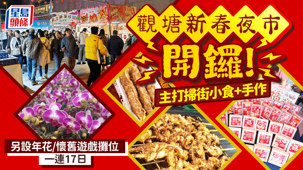 觀塘新春夜市一連17日開鑼！掃街小食必試烤魷魚/蚵仔煎 設年花/手作/懷舊遊戲攤位
