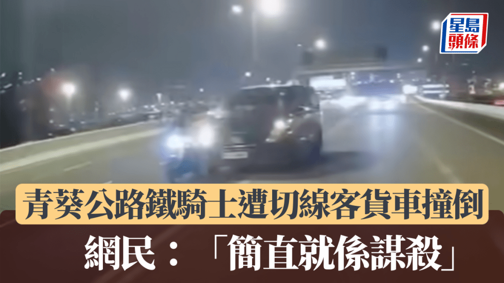 青葵公路鐵騎士遭切線客貨車撞跌 網民：「簡直就係謀殺」。網上片段截圖