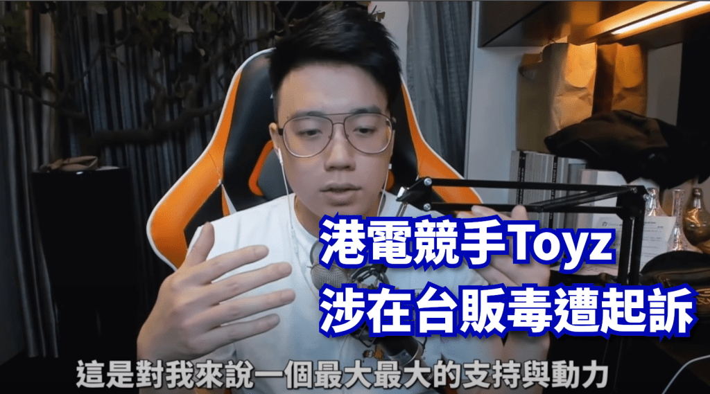 港電競手Toyz涉賣500顆大麻煙彈在台遭起訴。影片截圖