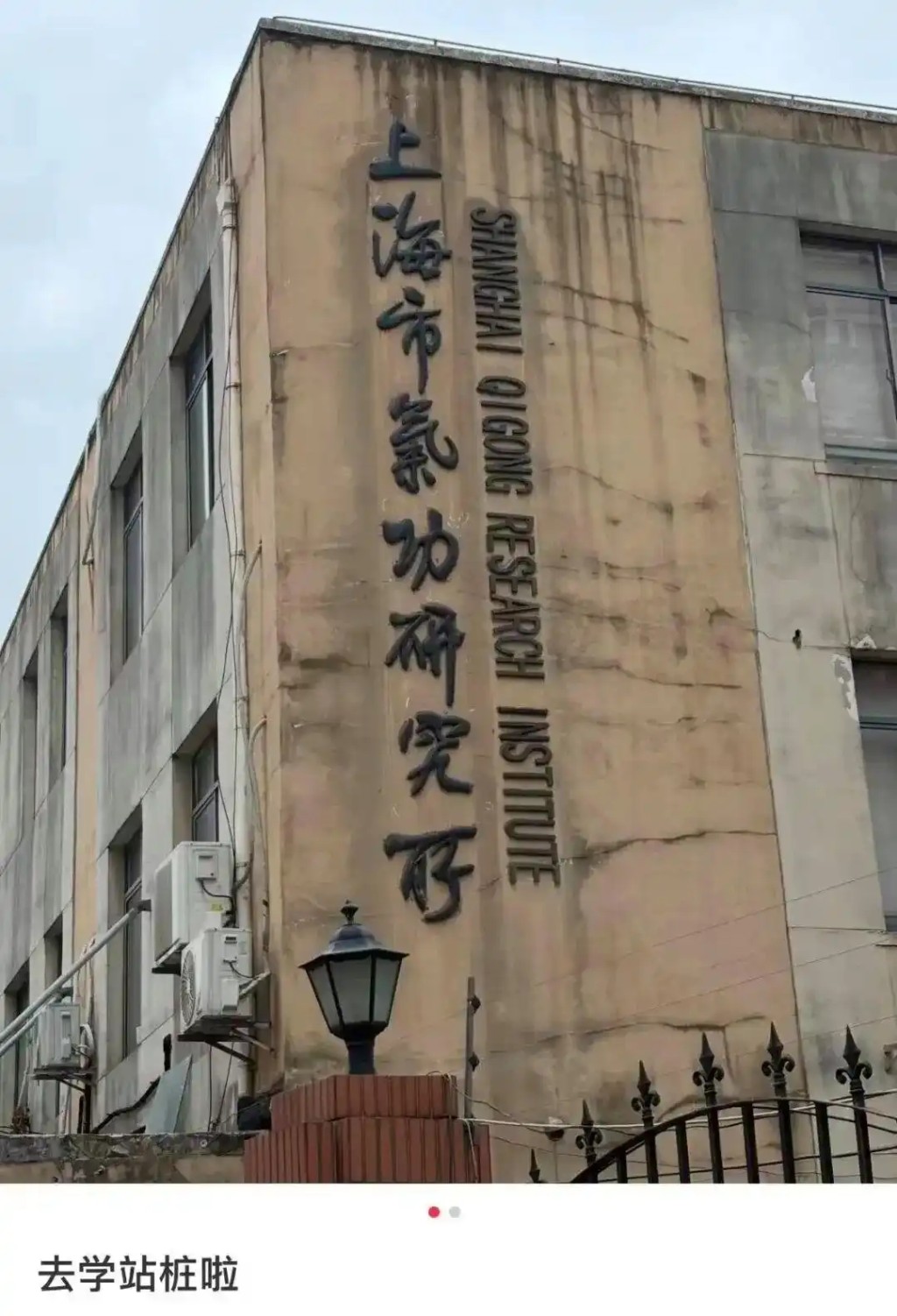 上海气功研究所引发网民热议。