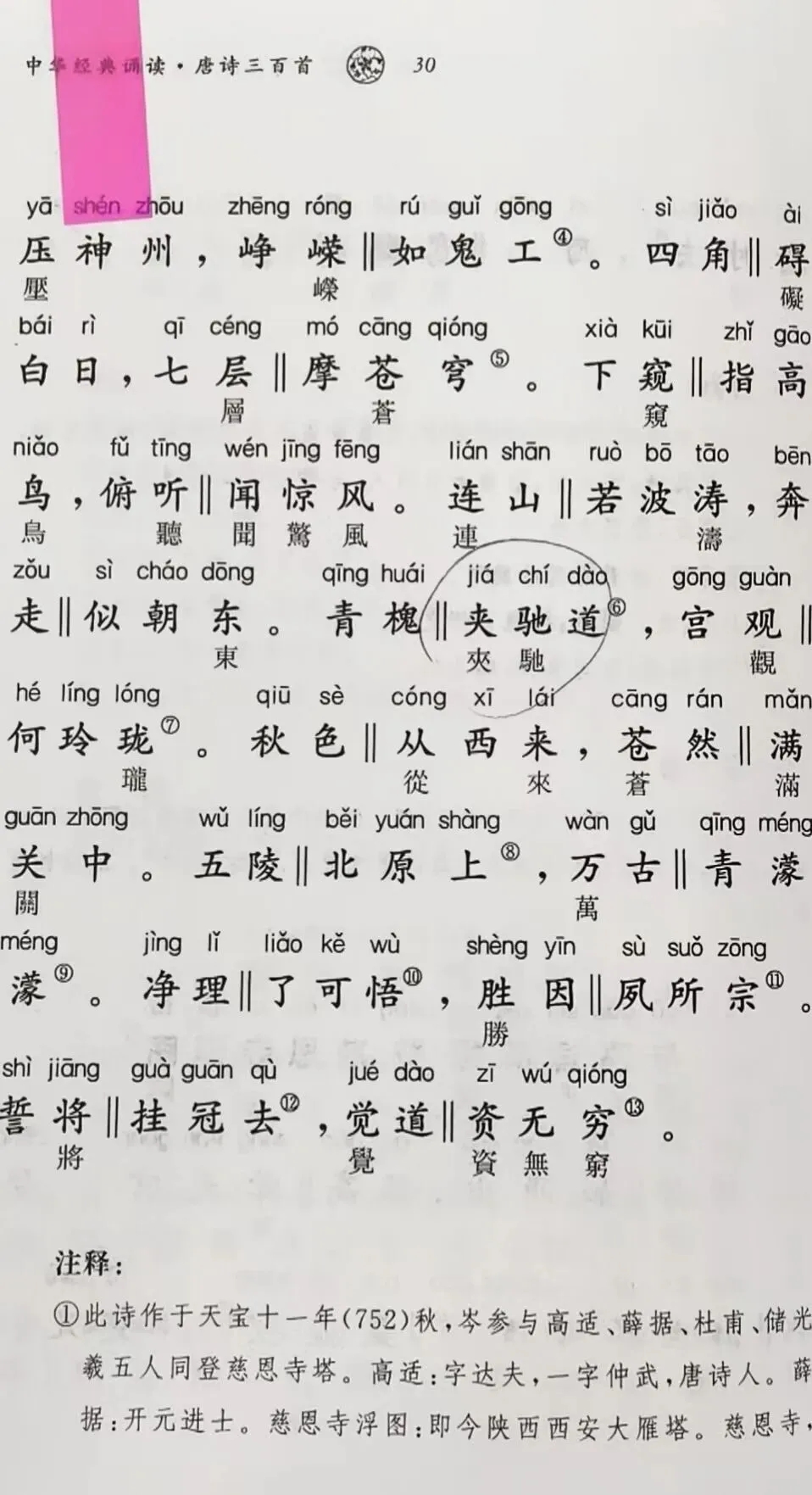 中華書局出版的《唐詩三百首》被指存在簡繁對照錯誤。 中華書局出版的《唐詩三百首》被指存在簡繁對照錯誤。
