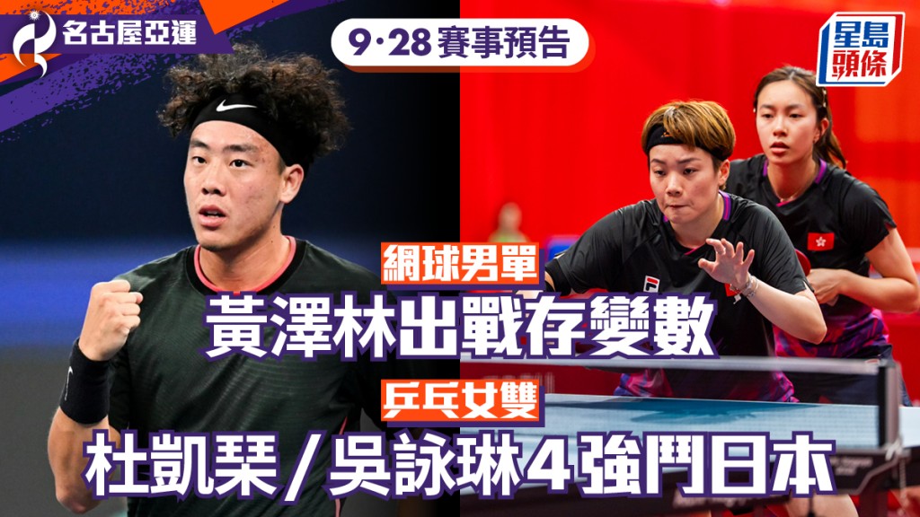 名古屋亚运·9月28日赛事预告｜杜凯琹/吴咏琳明早乒乓女双4强斗日本 黄泽林出战成疑