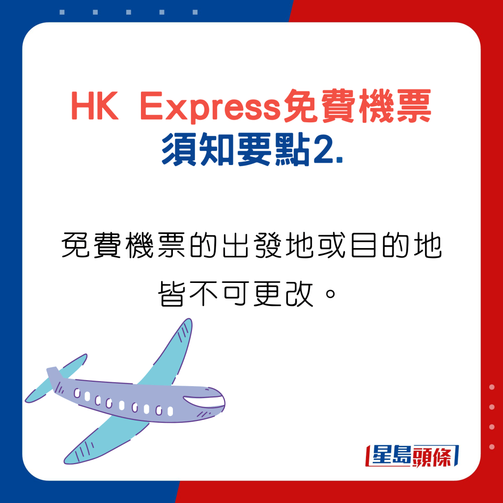 HK Express預訂免費機票須知要點2