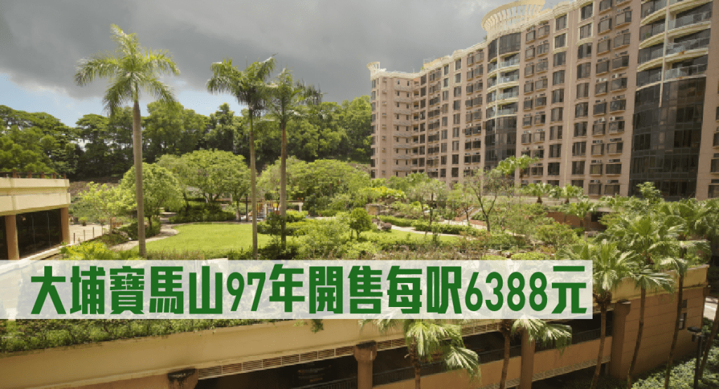 大埔寶馬山97年開售每呎6388元。