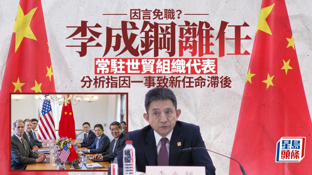 今年3月,李成鋼已升任商務部國際貿易談判代表(正部長級)兼副部長。