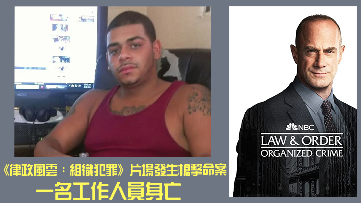 《律政風雲︰組織犯罪》昨日(19日)驚傳於紐約拍攝片場發生槍擊命案,一名31歲男工作人員被槍殺身亡。