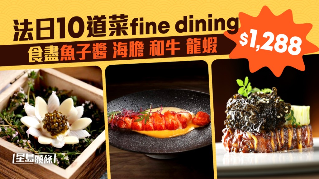 廚師發辦｜$1,288法日10道菜fine dining 食盡魚子醬 海膽 和牛 龍蝦  
